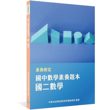國中數學素養題本：國二數學(素養檢定)