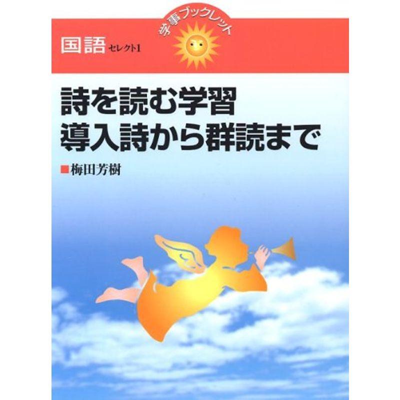 詩を読む学習 導入詩から群読まで (学事ブックレット 国語セレクト)