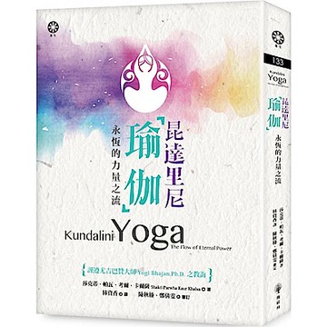 昆達里尼瑜伽【城邦讀書花園】