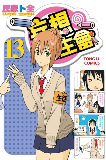 【電子書】妄想學生會 (13)