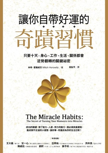 【電子書】讓你自帶好運的奇蹟習慣：只要十天，身心、工作、生活、關係都會逆勢翻轉的關鍵祕密