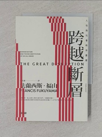 【書寶二手書T1／社會_TFO】跨越斷層 : 人性與社會秩序重建_法蘭西斯.福山(Francis Fukuyama)著; 張美惠譯