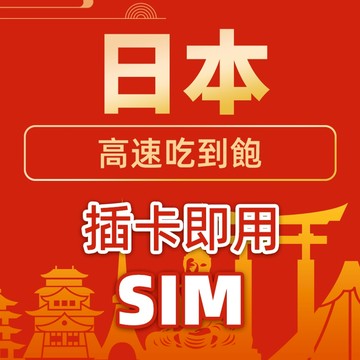 日本全境網卡  4G吃到飽 高速  沖繩 大阪 網路卡 北海道 sim卡 上網卡docomo KDDI SOFTBANK