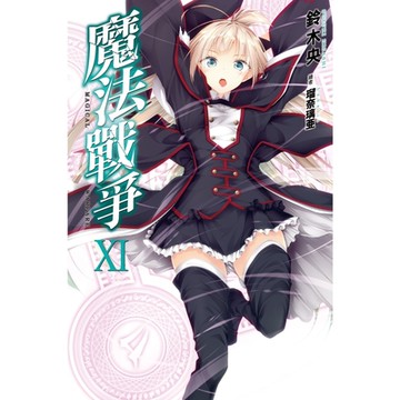 魔法戰爭(11)_Readmoo 讀墨電子書