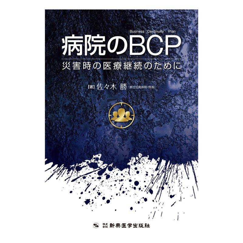 病院のBCP ?災害時の医療継続のために?