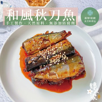 ［冷食］和風秋刀魚(300公克/份)精燉肥美秋刀營養價值高－「限量」每日現做真空包【轉屋家】