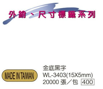 華麗牌 WL-3403 外銷標籤 金底黑字 (20000張/包)【APP滿額下單10%點數(單一帳號最高1000點)】10/31止