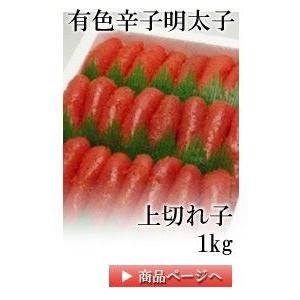 有色辛子明太子(ゆうしょくからしめんたいこ)　特上切れ子1kg