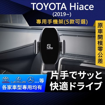 SL光速專車卡扣手機支架 Toyota Hiace 2019 豐田 底座 車架 車充 車用Magsafe/Qi2
