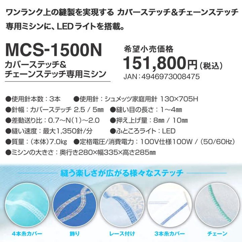 ミシン 本体 JUKI カバーステッチミシン MCS-1500N カバーステッチ