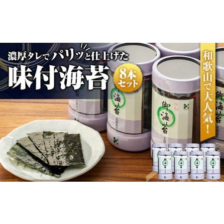 ふるさと納税 和歌山で大人気！濃厚タレでパリッと仕上げた味付海苔卓上 ８本セット 和歌山県和歌山市