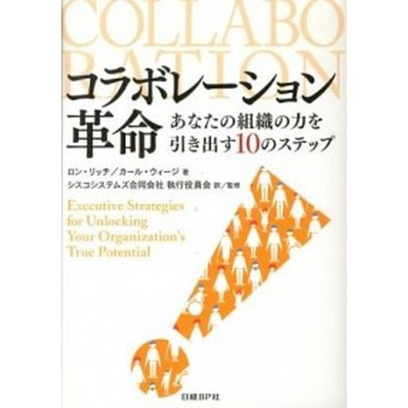 コラボレ-ション革命 あなたの組織の力を引き出す１０のステップ   日経ＢＰ社 ロン・リッチ (単行本) 中古