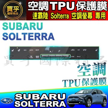🌀現貨🌀速霸陸 Subaru Solterra 空調 空調螢幕 TPU保護膜 空調保護膜 TPU膜 保護