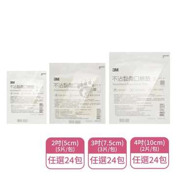 3M 不沾黏傷口棉墊X24包 5cm/7.5cm/10cm尺寸任選(可替代紗布)