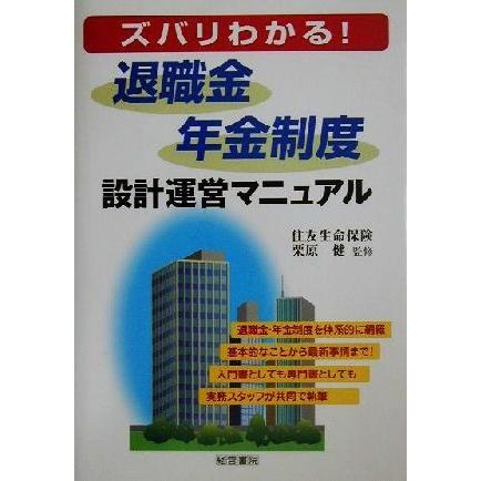 ズバリわかる！退職金・年金制度設計運営マニュアル／住友生命保険(著者),栗原健