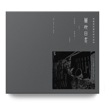 風吹日炙：邱德雲的農村時光追尋[二手書_普通]