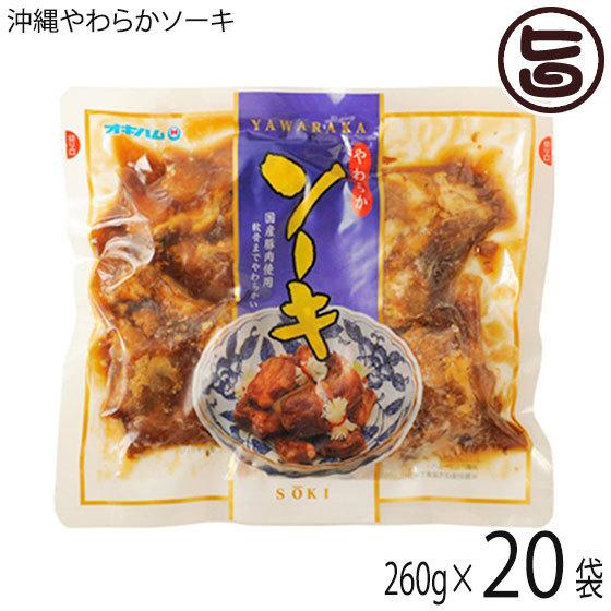 沖縄やわらかソーキ 260g×20袋 オキハム 沖縄土産 沖縄 土産 人気 定番 料理 おかず