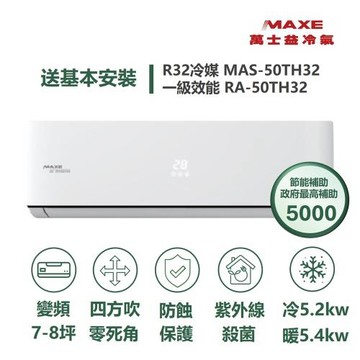 【家電速配 MAXE 萬士益】  TH鼎極系列 7-8坪 一級變頻雙極離子冷暖分離式冷氣(MAS-50TH32/RA-50TH32M)