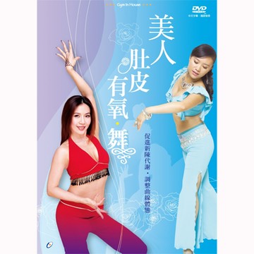 現貨－絕版清倉-沈宜璇/陳奕云~美人肚皮有氧‧舞DVD 雙碟版