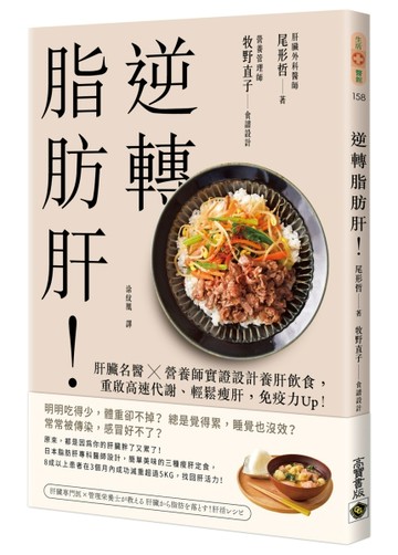 逆轉脂肪肝：肝臟名醫X營養師實證設計養肝飲食，重啟高速代謝、輕【二手書_良好】TAAZE讀冊生活