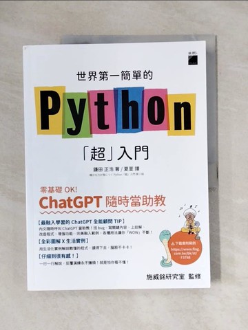 【書寶二手書T5／電腦_ZEJ】世界第一簡單的 Python「超」入門 - 零基礎 OK！ChatGPT 隨時當助教！_鎌田正浩, 夏萱