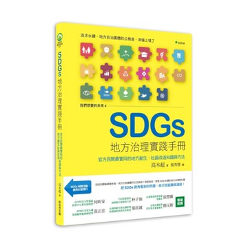SDGs地方治理實踐手冊：官方民間最實用的地方創生、社區改造知識與方法(我們想要
