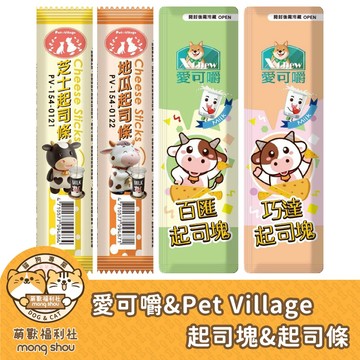 愛可嚼 Pet Village 起司塊 起司條 寵物零食 犬用 貓用 寵物鼠 寵物點心 起司零食