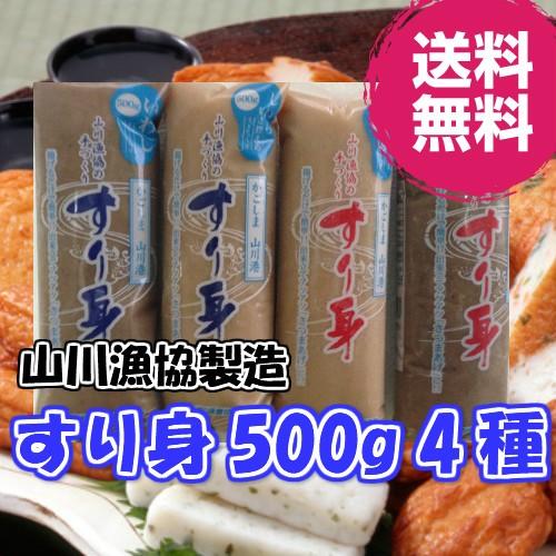 山川漁協 すり身セット５００ｇ×４本 送料無料