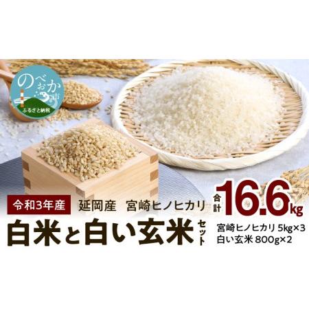 ふるさと納税 宮崎ヒノヒカリ 延岡産 白米と白い玄米セット 合計16.6kg　N0149-ZB807 宮崎県延岡市