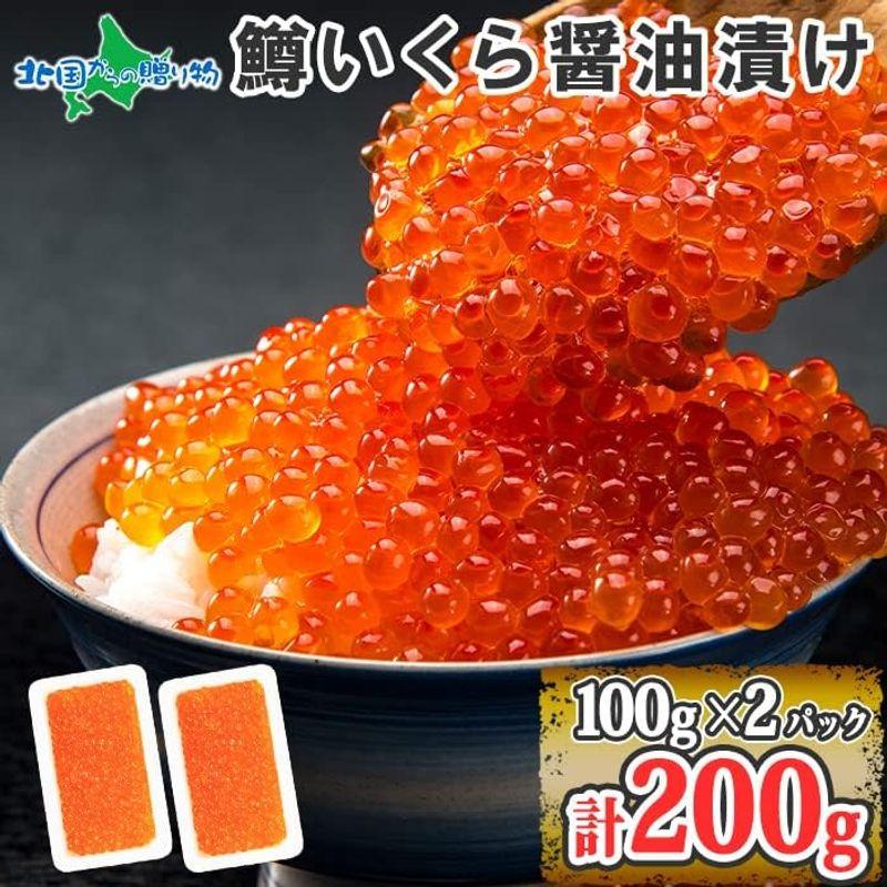 鱒いくら醤油漬け200g（100g×2個） マス イクラ 北国からの贈り物