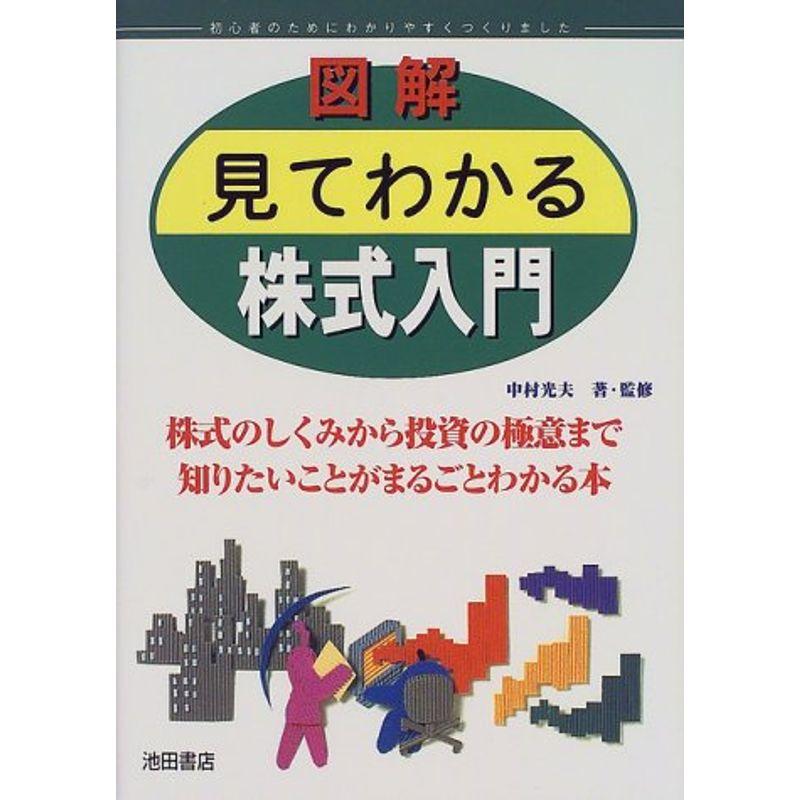 図解 見てわかる株式入門?株式のしくみから投資の極意まで知りたいことがまるごとわかる本