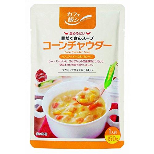 カフェ飯シ 具だくさんスープ コーンチャウダー 150g×4袋