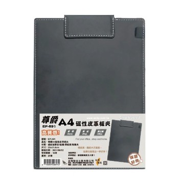 【W.I.P 台灣聯合】尊爵 A4 磁性 皮革 板夾 31.5x23cm / 個 EP-691
