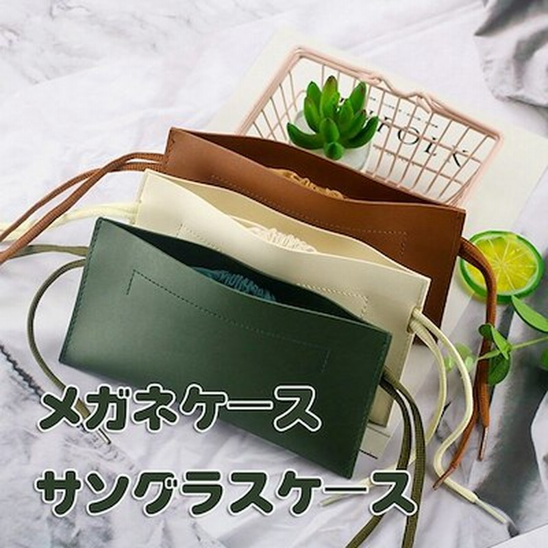 革風 メガネケース サングラスケース Puバッグ おしゃれ 軽量 シンプル かわいい 女性メンズ用 携帯用防水メガネバッグ簡易保管袋 通販 Lineポイント最大1 0 Get Lineショッピング