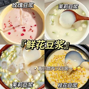 鮮花 豆漿 茉莉 豆漿 桂花 玫瑰 冰豆漿 0脂 0添加 養生粉 早餐 代餐 獨立 包裝