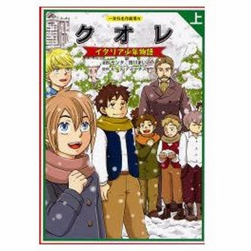 新品本 クオレ イタリア少年物語 上 モンタ 漫画 皆川まい 漫画 E デ アミーチス 原作 通販 Lineポイント最大0 5 Get Lineショッピング