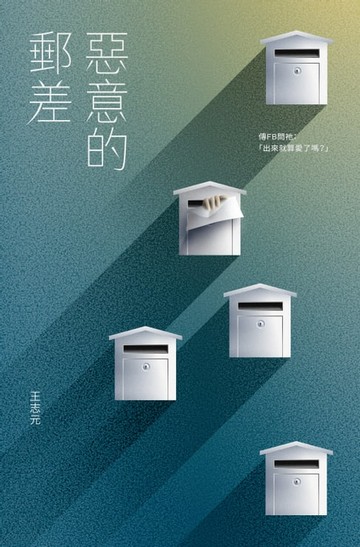 【電子書】惡意的郵差