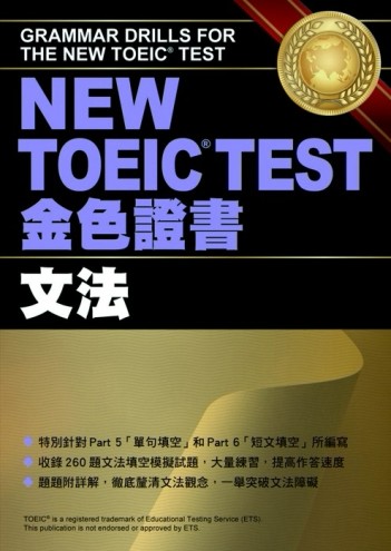 NEW TOEIC TEST金色證書—文法[二手書_全新]
