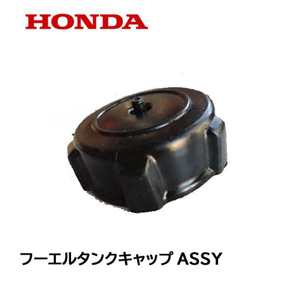 HONDA 除雪機 フューエルタンクキャップASSY 燃料タンクキャップ HSS1170i HSS1180i HSS970i ハイブリッド除雪機