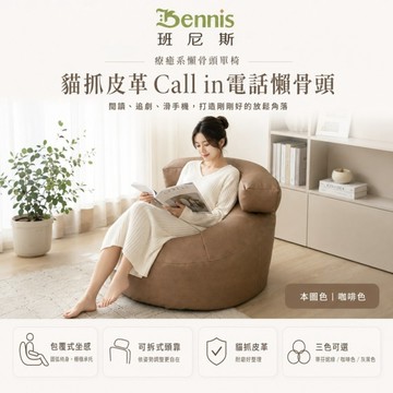 【班尼斯國際名床】~台灣獨家【貓抓皮革‧Call in電話懶骨頭】懶骨頭沙發椅/皮革沙發/單人造型椅