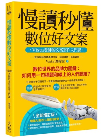 慢讀秒懂數位好文案（全新增訂版）：Vista老師的文案寫作入門課[二手書_近全新]