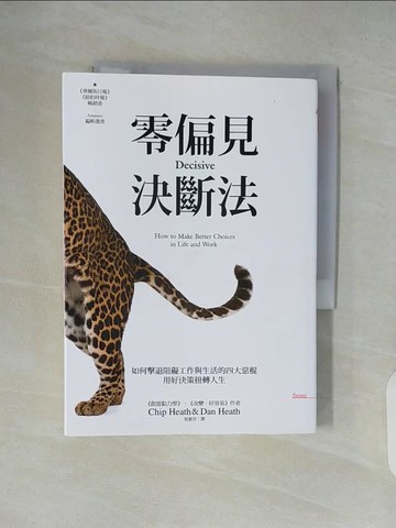 【書寶二手書T8／財經企管_XTX】零偏見決斷法_奇普．希思