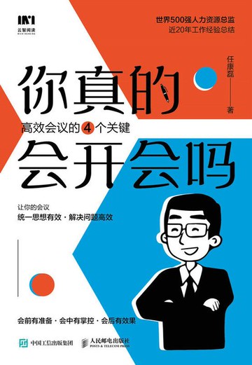 【電子書】你真的会开会吗？高效会议的四个关键