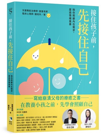 接住孩子前，先接住自己：陪你照顧內在需求，度過情緒風暴[二手書_良好]