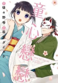 童心戀戀（全）[二手書_近全新]