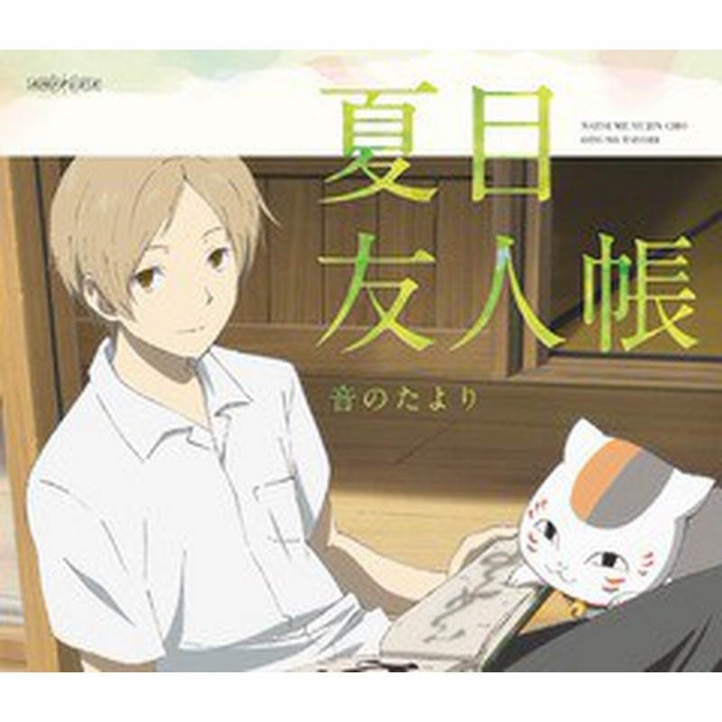 送料無料有 Blu Ray 夏目友人帳 音のたより アニメ Ansx 通販 Lineポイント最大1 0 Get Lineショッピング