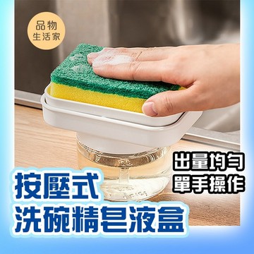 品物生活家【A44】按壓式洗碗精皂液盒 按壓出液海綿清潔刷組 洗碗精分裝盒 洗碗神器 泡泡盒 按壓式洗碗精盒 皂液盒 皂