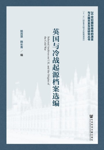 【電子書】英国与冷战起源档案选编
