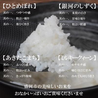 ふるさと納税 盛岡市 お米4種食べ比べ