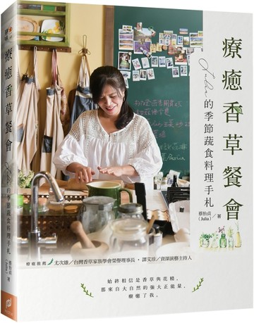 療癒香草餐會：Julia的季節蔬食料理手札[二手書_良好]